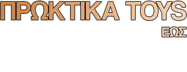 Πρωκτικα Toys έως και -60%