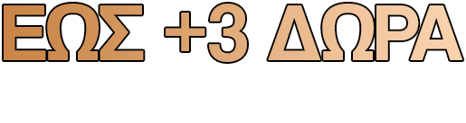 Εως +3 Δώρα με κάθε αγορά