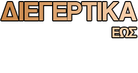 Διεγερτικά έως και -50%