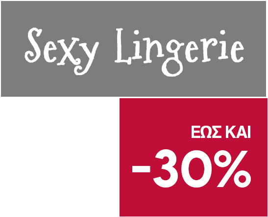 Σεξι εσωρουχα έως και -30%